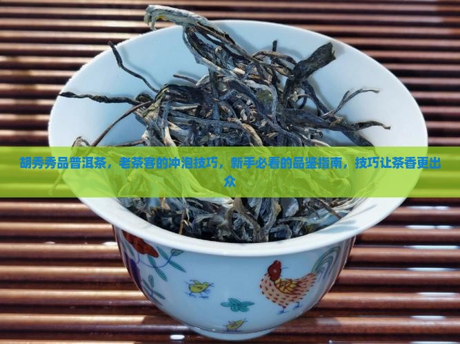 胡秀秀品普洱茶