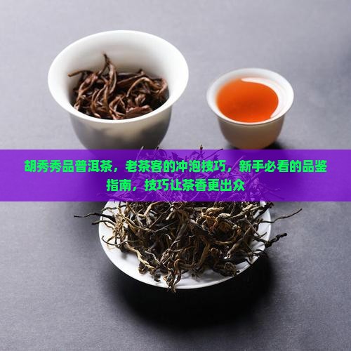胡秀秀品普洱茶