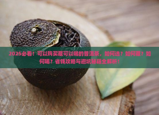 可以购买藏可以喝的普洱茶