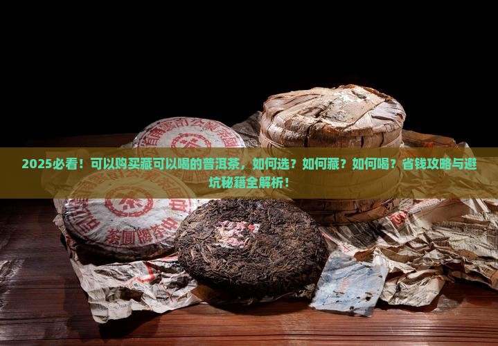 可以购买藏可以喝的普洱茶