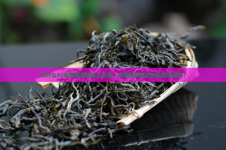 92年熟普洱茶为什么
