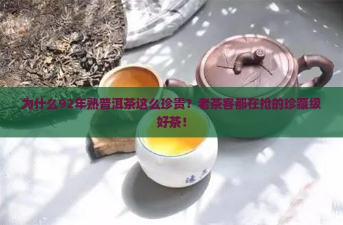 92年熟普洱茶为什么