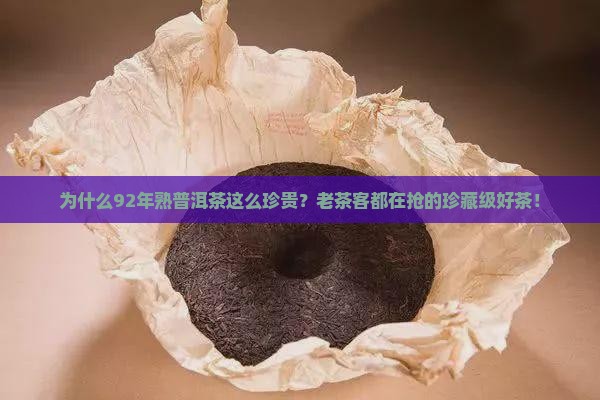 92年熟普洱茶为什么