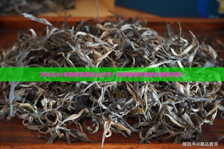 92年熟普洱茶为什么