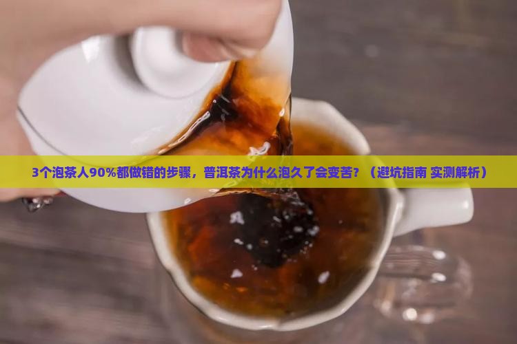 普洱茶为什么泡久了会变苦