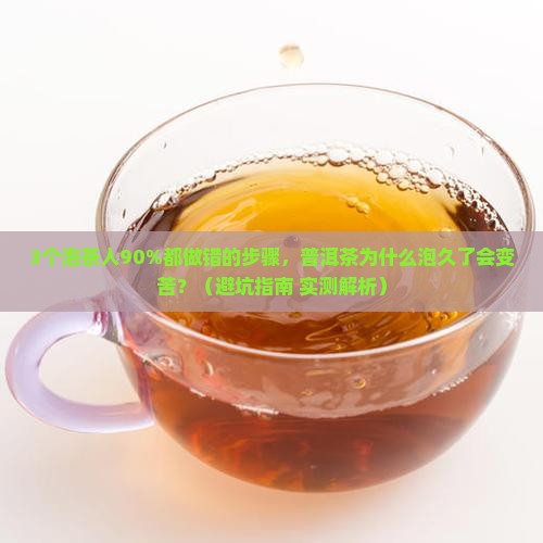 普洱茶为什么泡久了会变苦
