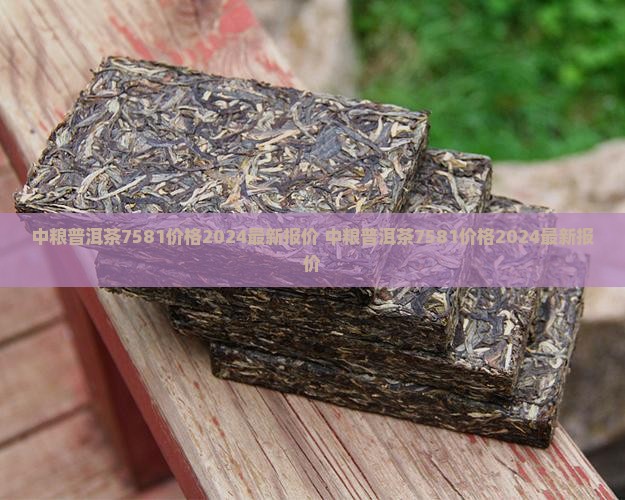 中粮普洱茶7581价格