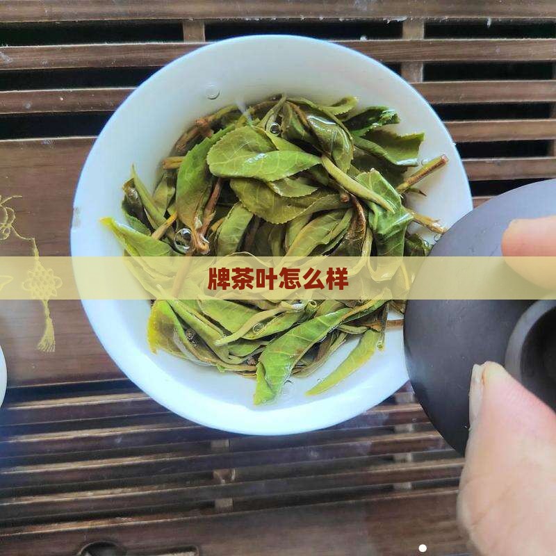 日本等牌茶叶怎么样