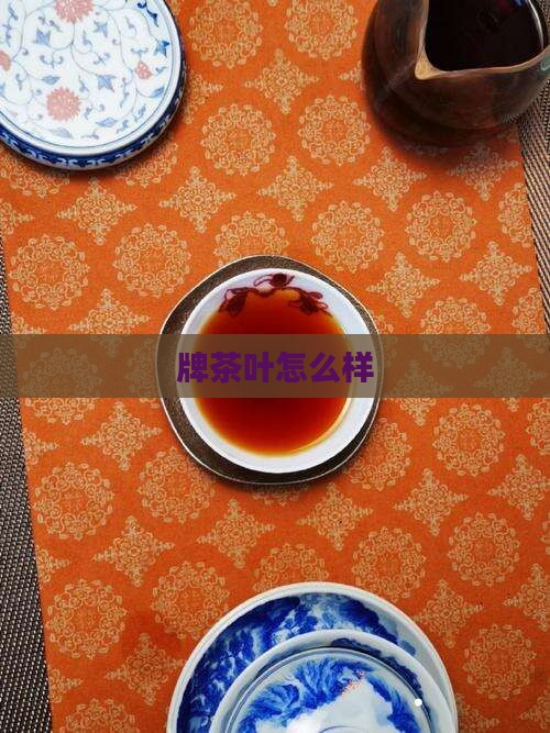 日本等牌茶叶怎么样
