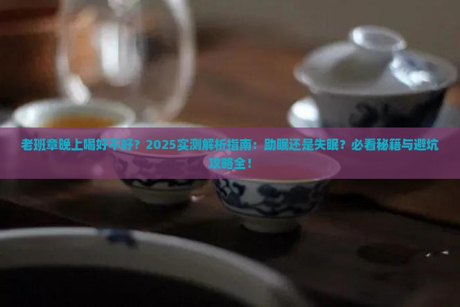 老班章晚上喝好不好