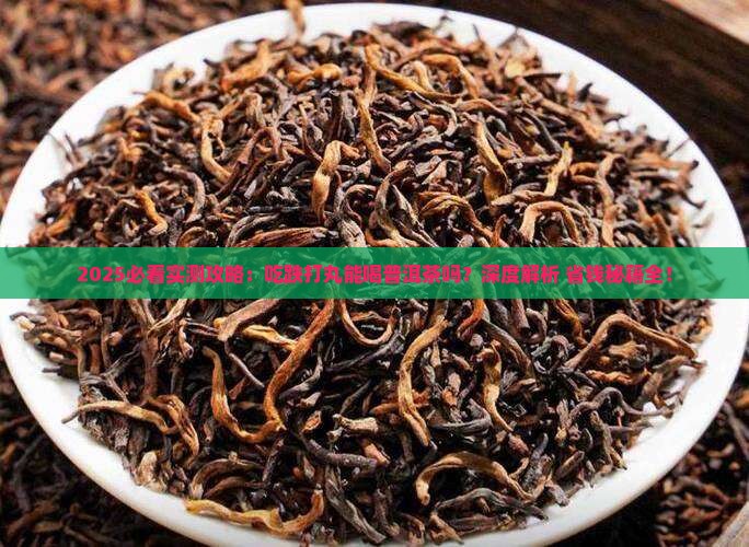 吃跌打丸可以喝普洱茶不