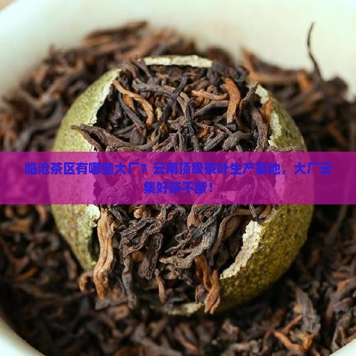 临沧茶区有哪些大厂