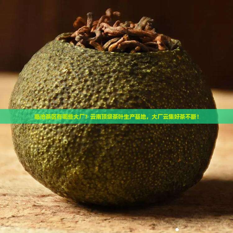 临沧茶区有哪些大厂