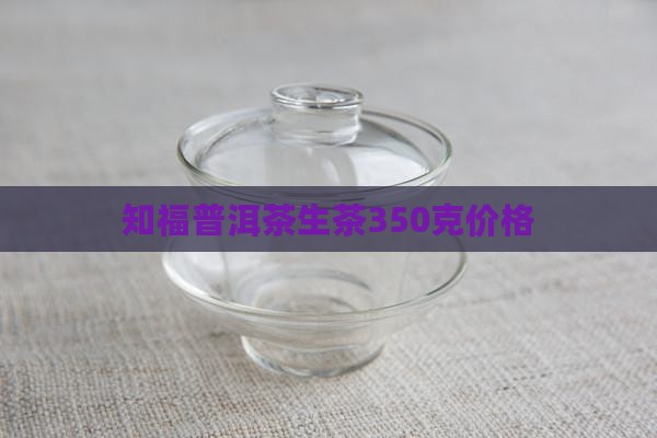 知福普洱茶生茶