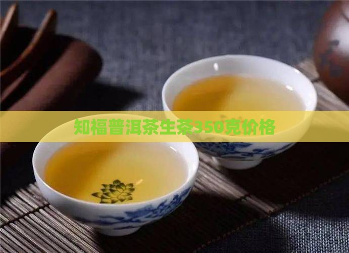 知福普洱茶生茶