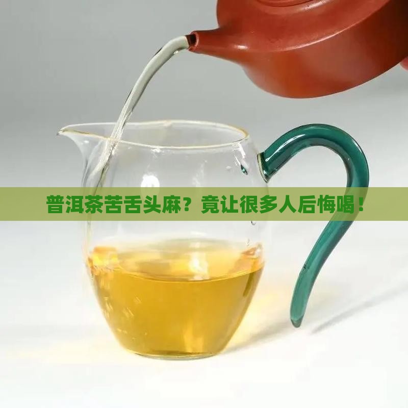 普洱茶苦舌头麻