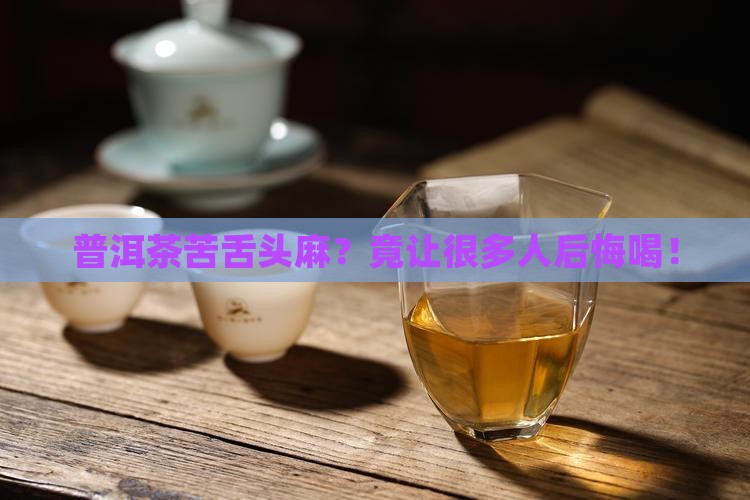 普洱茶苦舌头麻