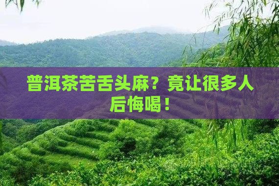 普洱茶苦舌头麻