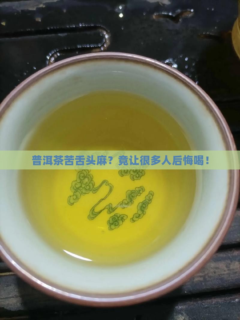 普洱茶苦舌头麻