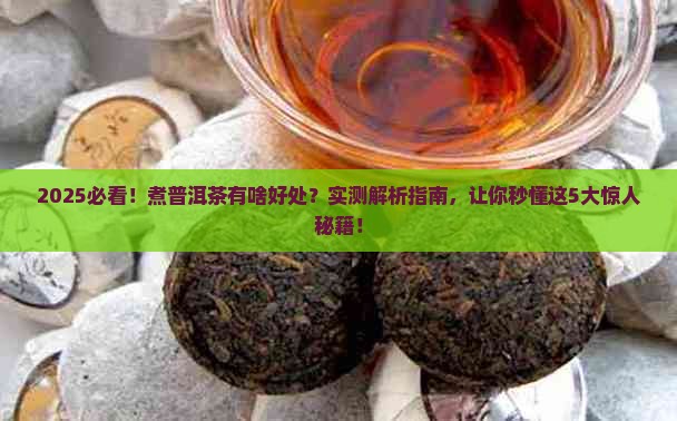 煮普洱茶有啥好处