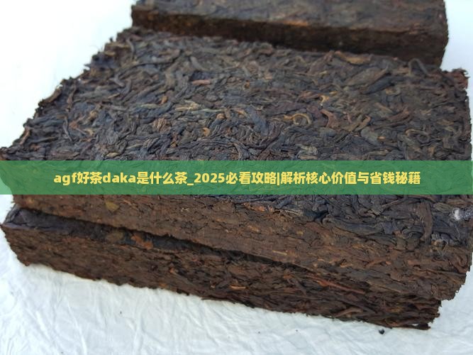 agf好茶daka是什么茶