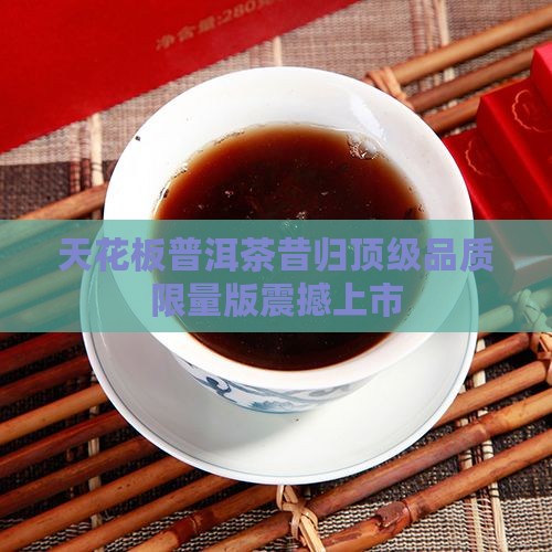 天花板普洱茶昔归