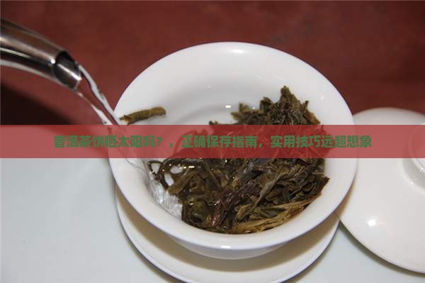 普洱茶饼晒太阳吗