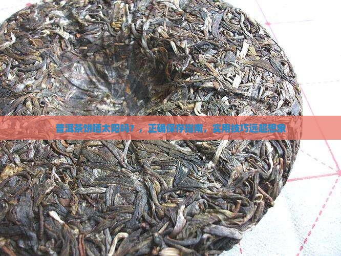 普洱茶饼晒太阳吗