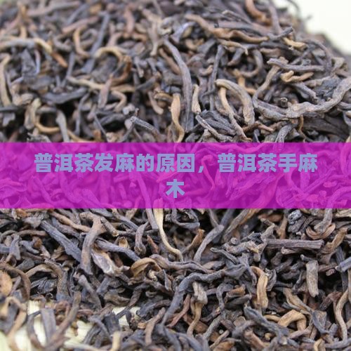 喝普洱茶手麻木