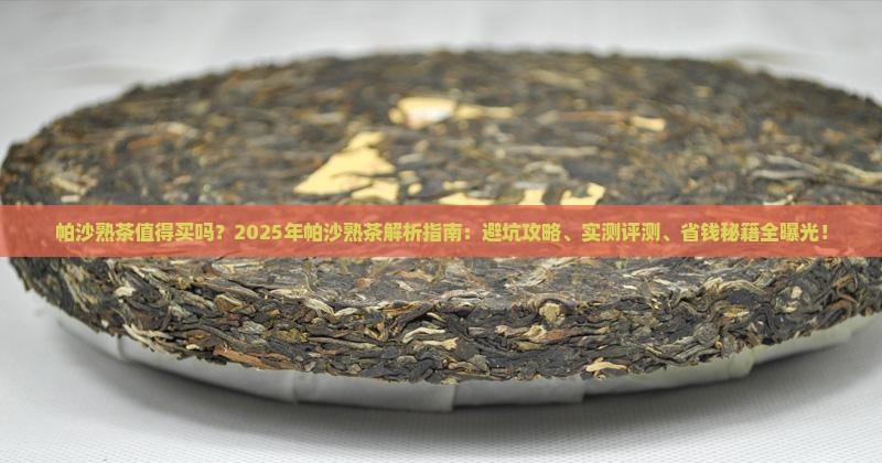 帕沙熟茶怎么样