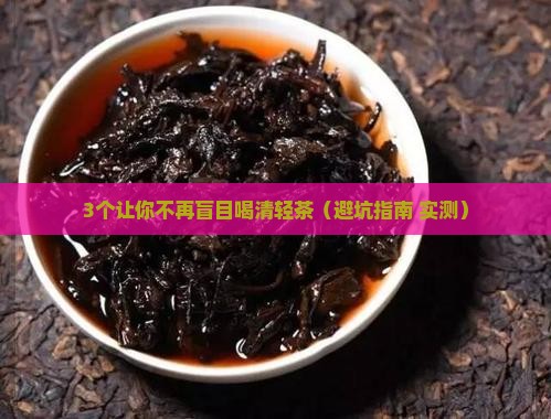 清轻茶能不能长期喝 清轻茶能不能长期喝