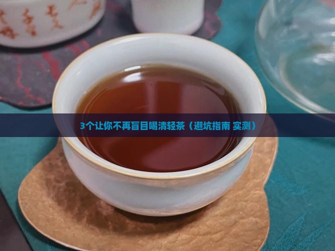 清轻茶能不能长期喝 清轻茶能不能长期喝