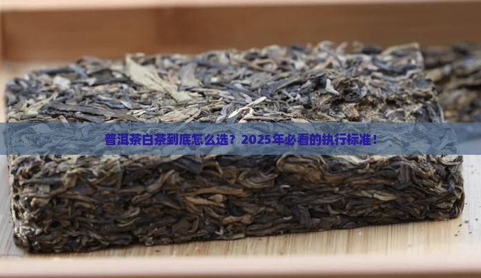 普洱茶白茶产品执行标准