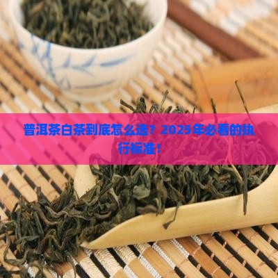 普洱茶白茶产品执行标准