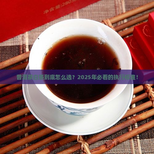 普洱茶白茶产品执行标准