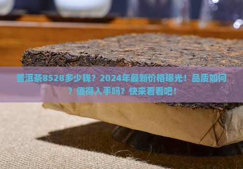 普洱茶8528多少钱
