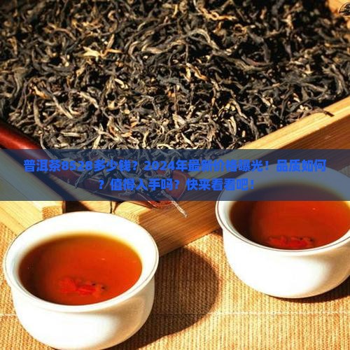 普洱茶8528多少钱