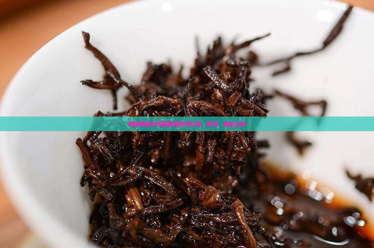 喝完枸杞叶汤喝普洱茶