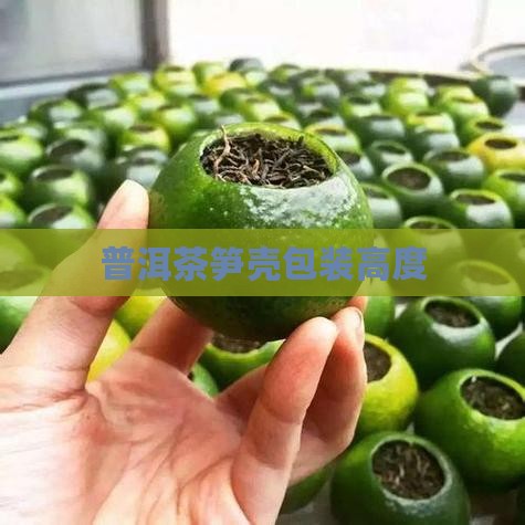 笋壳包装普洱茶高度