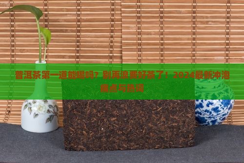 普洱茶第一道能喝吗