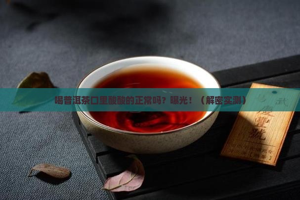 喝普洱茶口里酸酸的正常吗