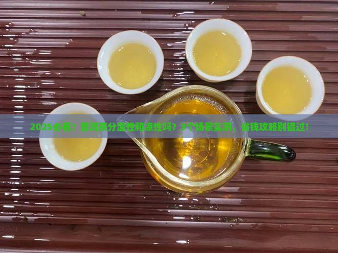 普洱茶分温性和凉性吗