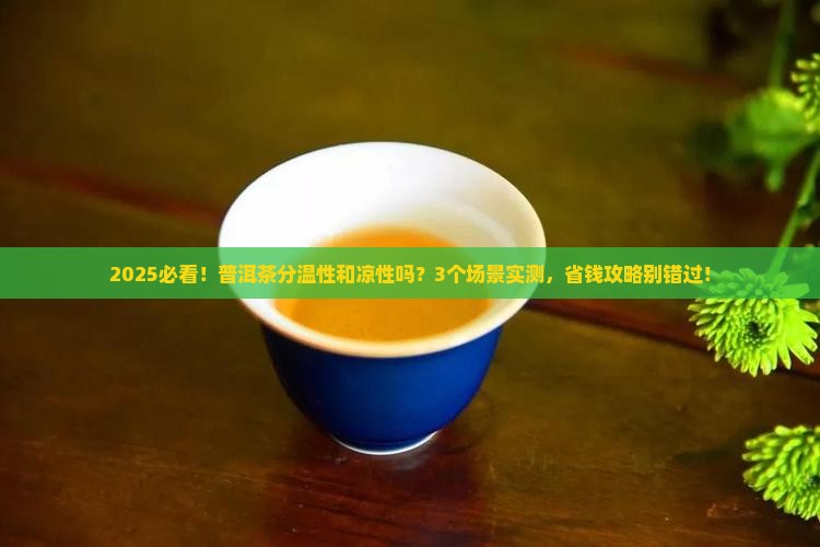 普洱茶分温性和凉性吗