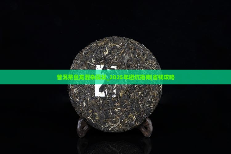 普洱茶鱼龙混杂现状