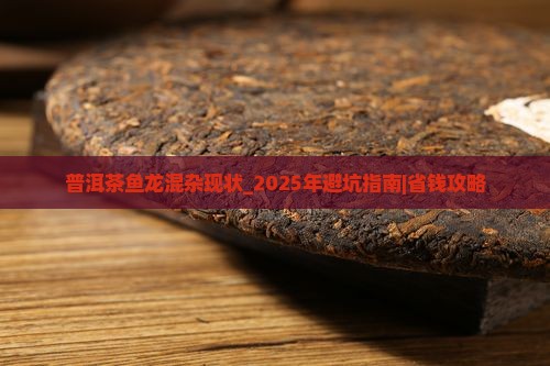 普洱茶鱼龙混杂现状