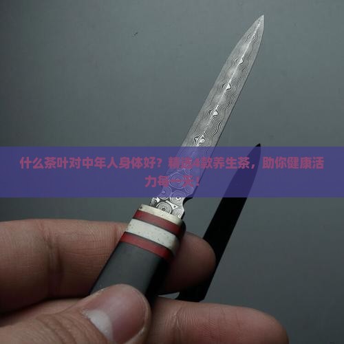 什么茶叶对中年人身体好