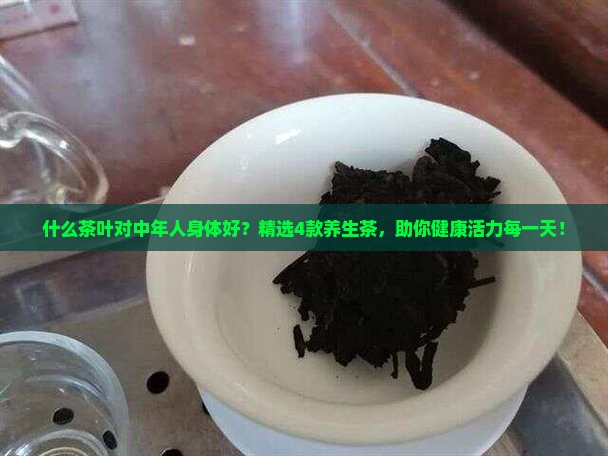 什么茶叶对中年人身体好