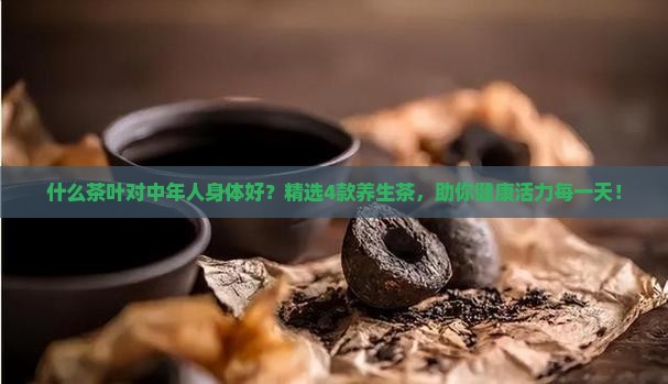 什么茶叶对中年人身体好