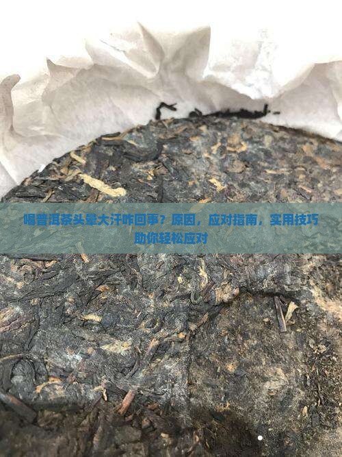 喝普洱茶头晕大汗咋回事