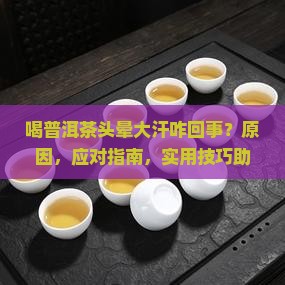 喝普洱茶头晕大汗咋回事